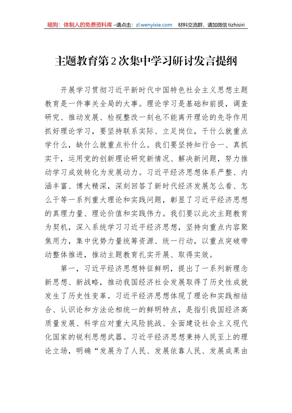 主题教育第2次集中学习研讨发言提纲_第1页