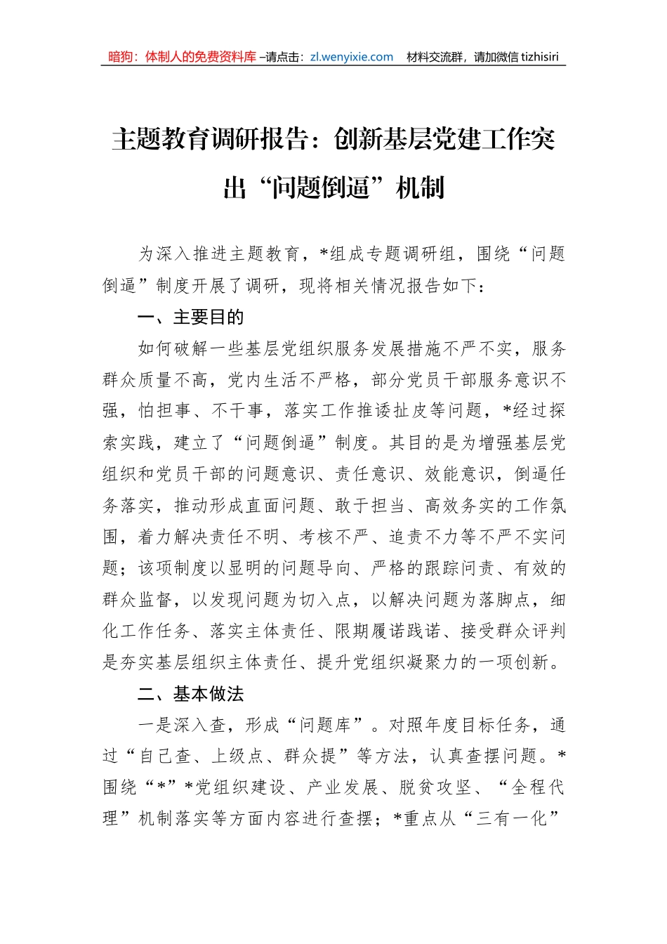 主题教育调研报告：创新基层党建工作突出“问题倒逼”机制_第1页