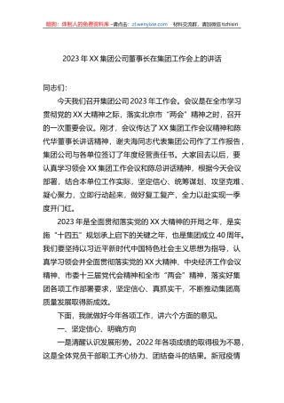 2023年XX集团公司董事长在集团工作会上的讲话