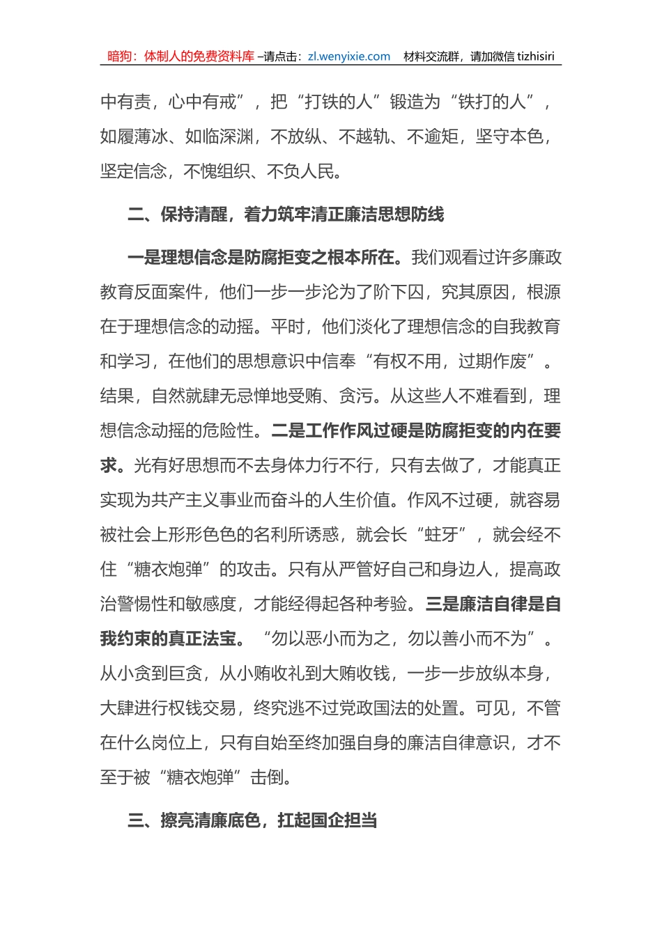 擦亮清廉底色+扛起国企担当主题廉政党课讲稿_第2页