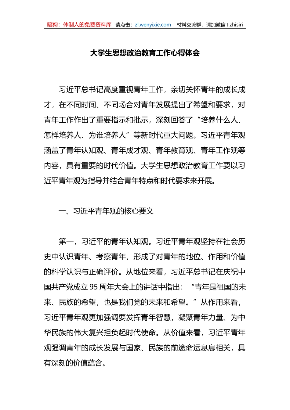 大学生思想政治教育工作心得体会_第1页