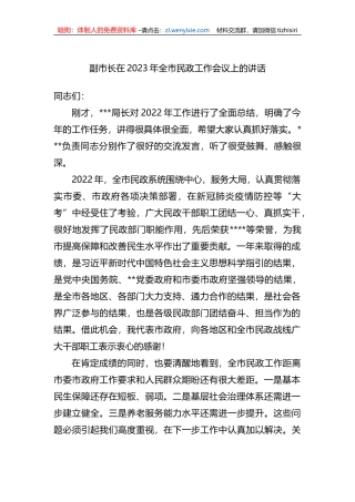 副市长在2023年全市民政工作会议上的讲话