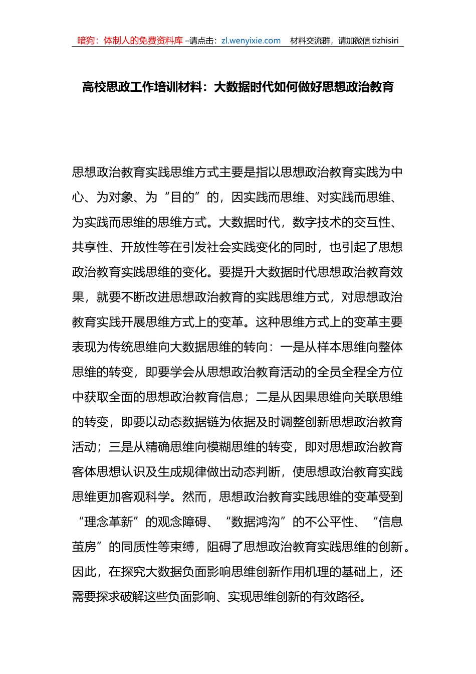高校思政工作培训材料：大数据时代如何做好思想政治教育_第1页