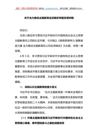 关于全力推动主题教育走深做实专题党课讲稿