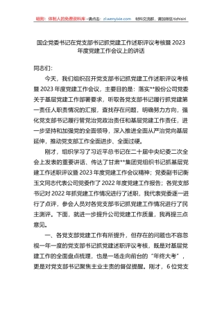 国企党委书记在党支部书记抓党建工作述职评议考核暨2023年度党建工作会议上的讲话