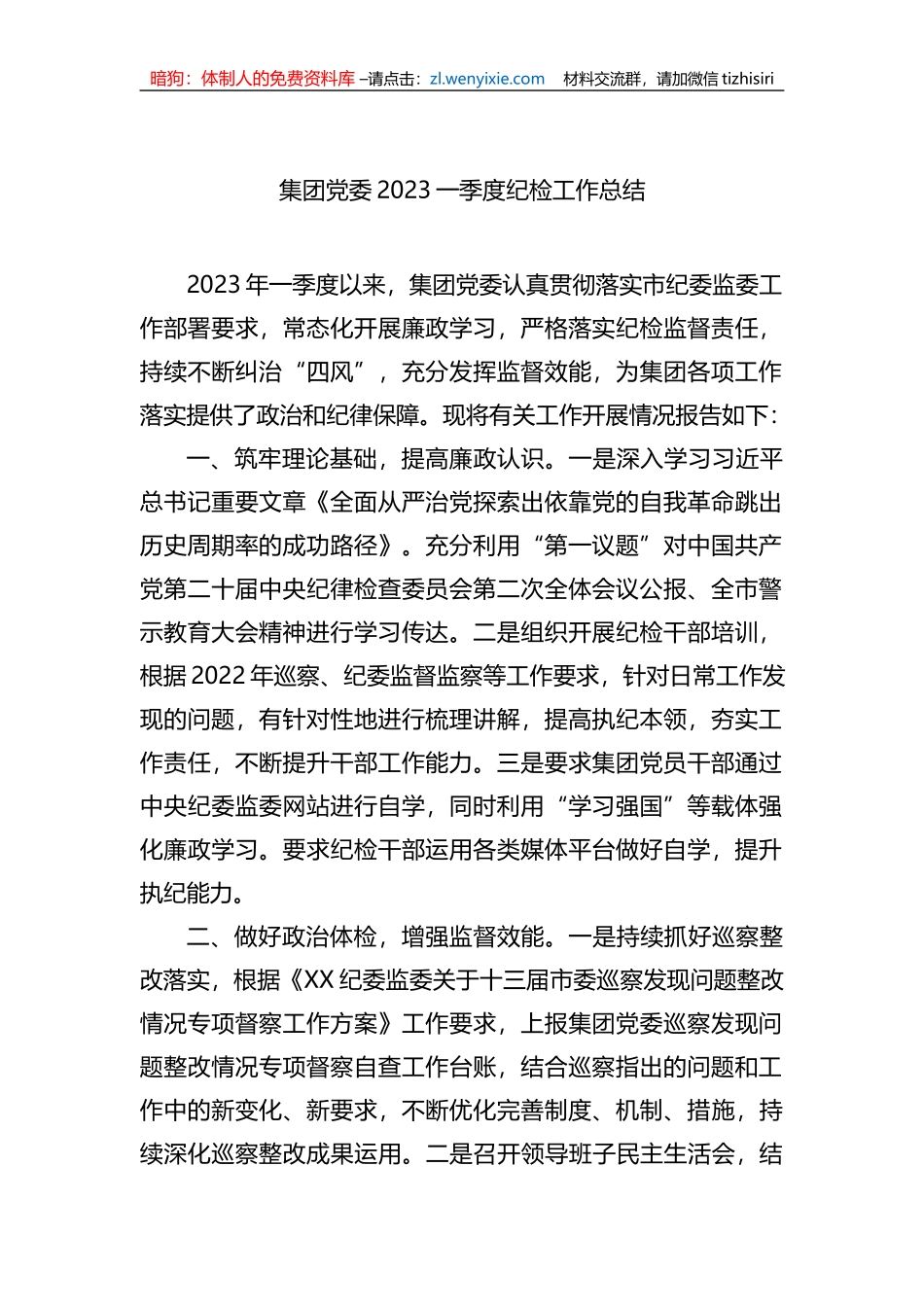 集团党委2023一季度纪检工作总结_第1页