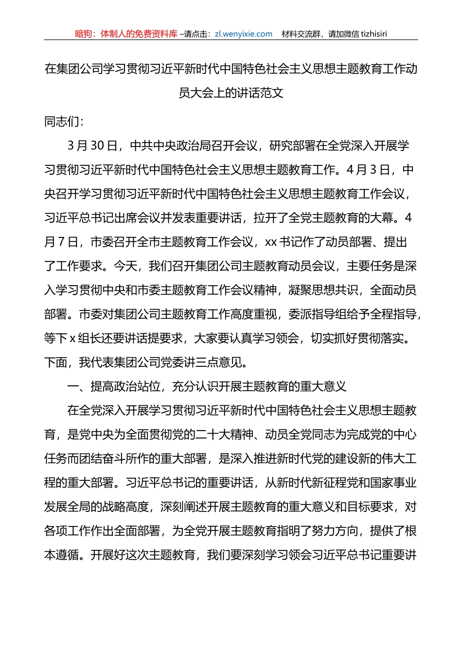 集团公司新时代中国特色社会主义思想主题教育工作动员部署大会讲话企业会议_第1页