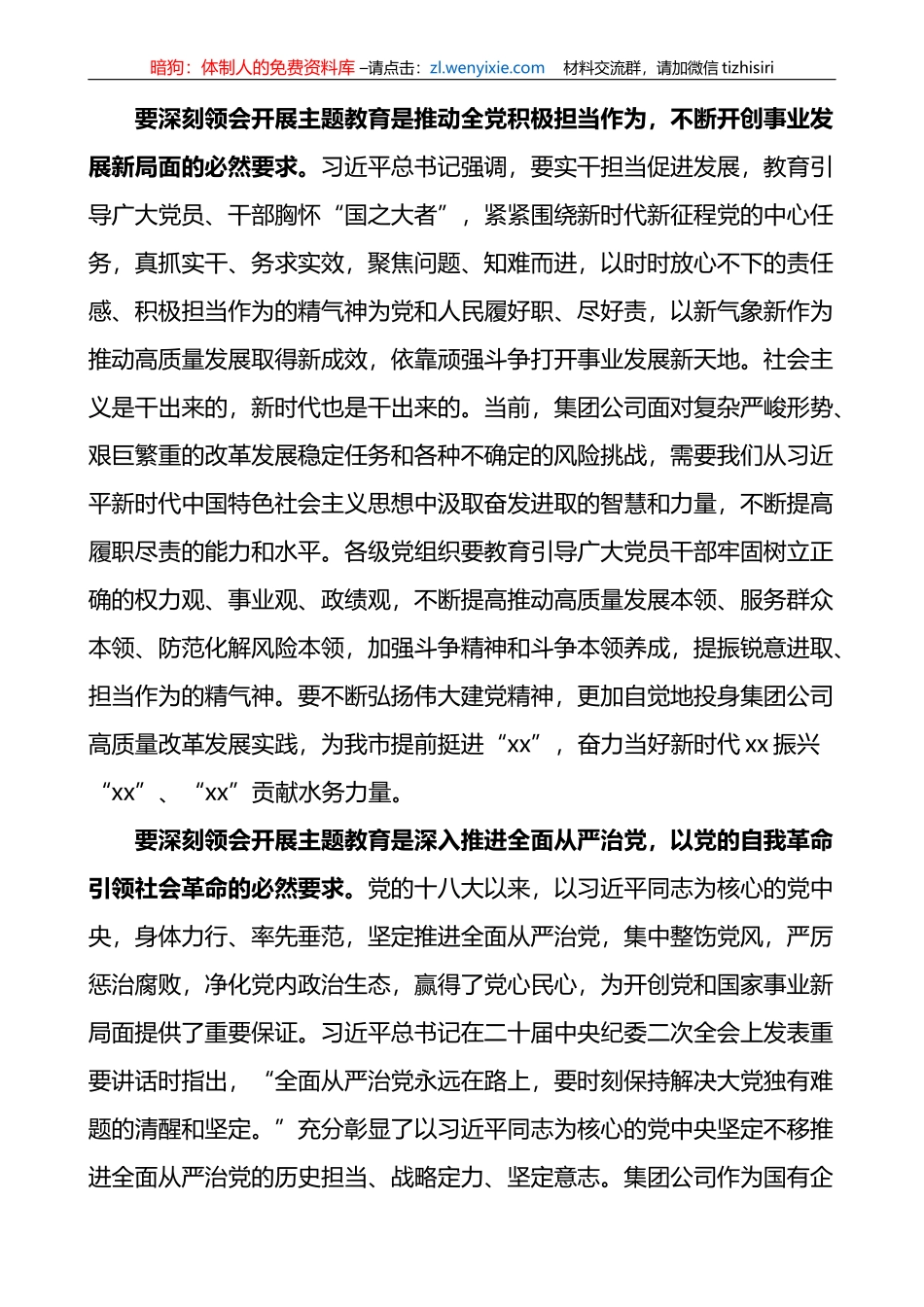 集团公司新时代中国特色社会主义思想主题教育工作动员部署大会讲话企业会议_第3页