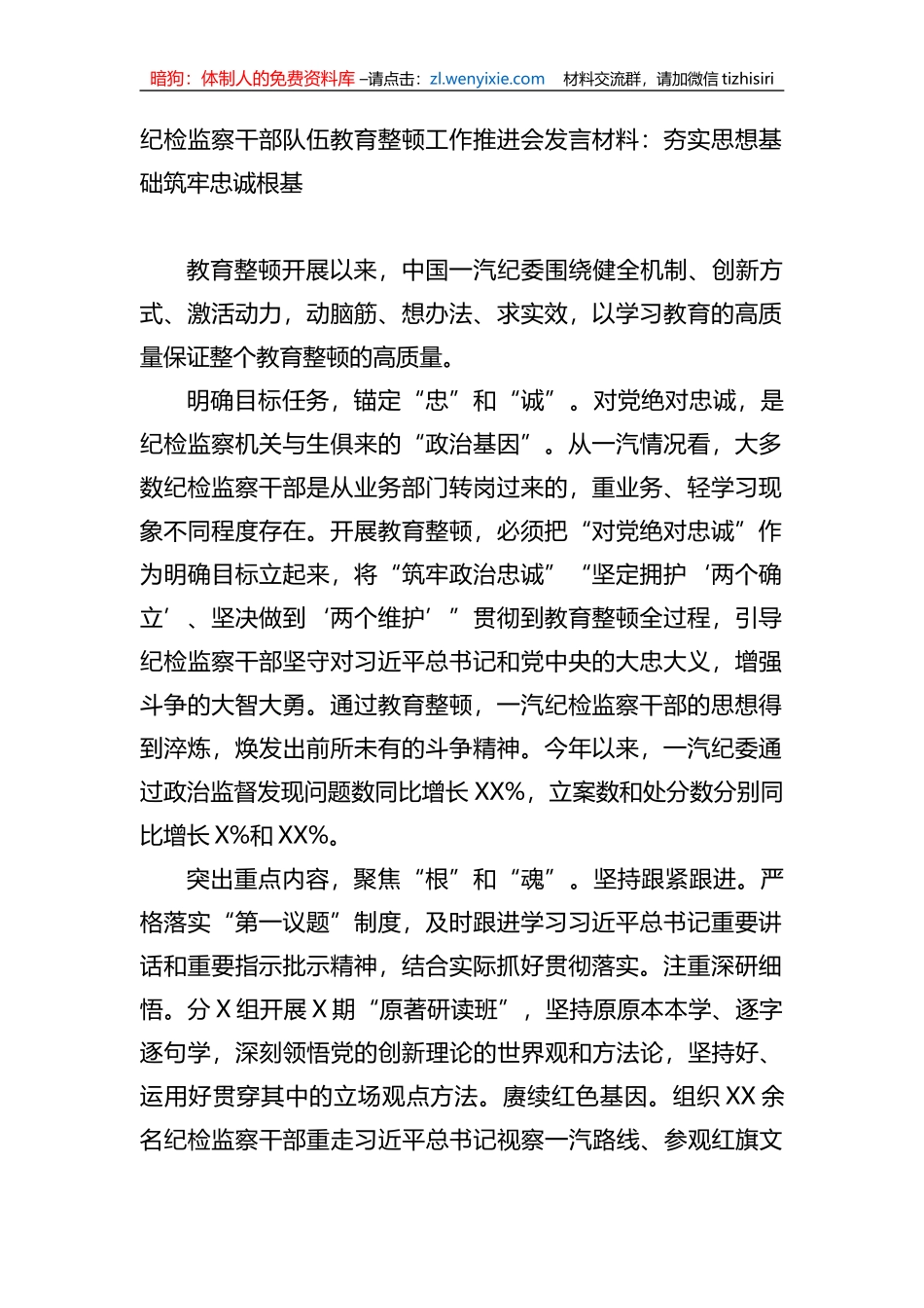 纪检监察干部队伍教育整顿工作推进会发言材料：夯实思想基础筑牢忠诚根基_第1页