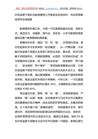 纪检监察干部队伍教育整顿工作推进会发言材料：夯实思想基础筑牢忠诚根基