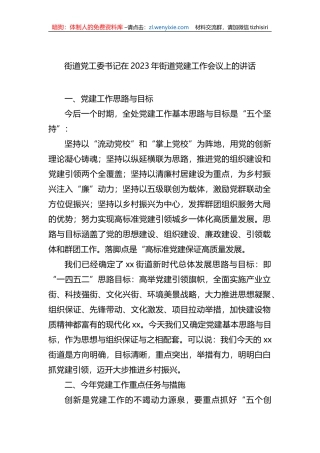 街道党工委书记在2023年街道党建工作会议上的讲话