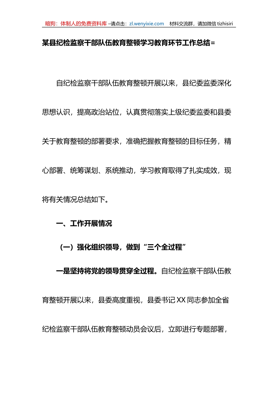 某县纪检监察干部队伍教育整顿学习教育环节工作总结_第1页