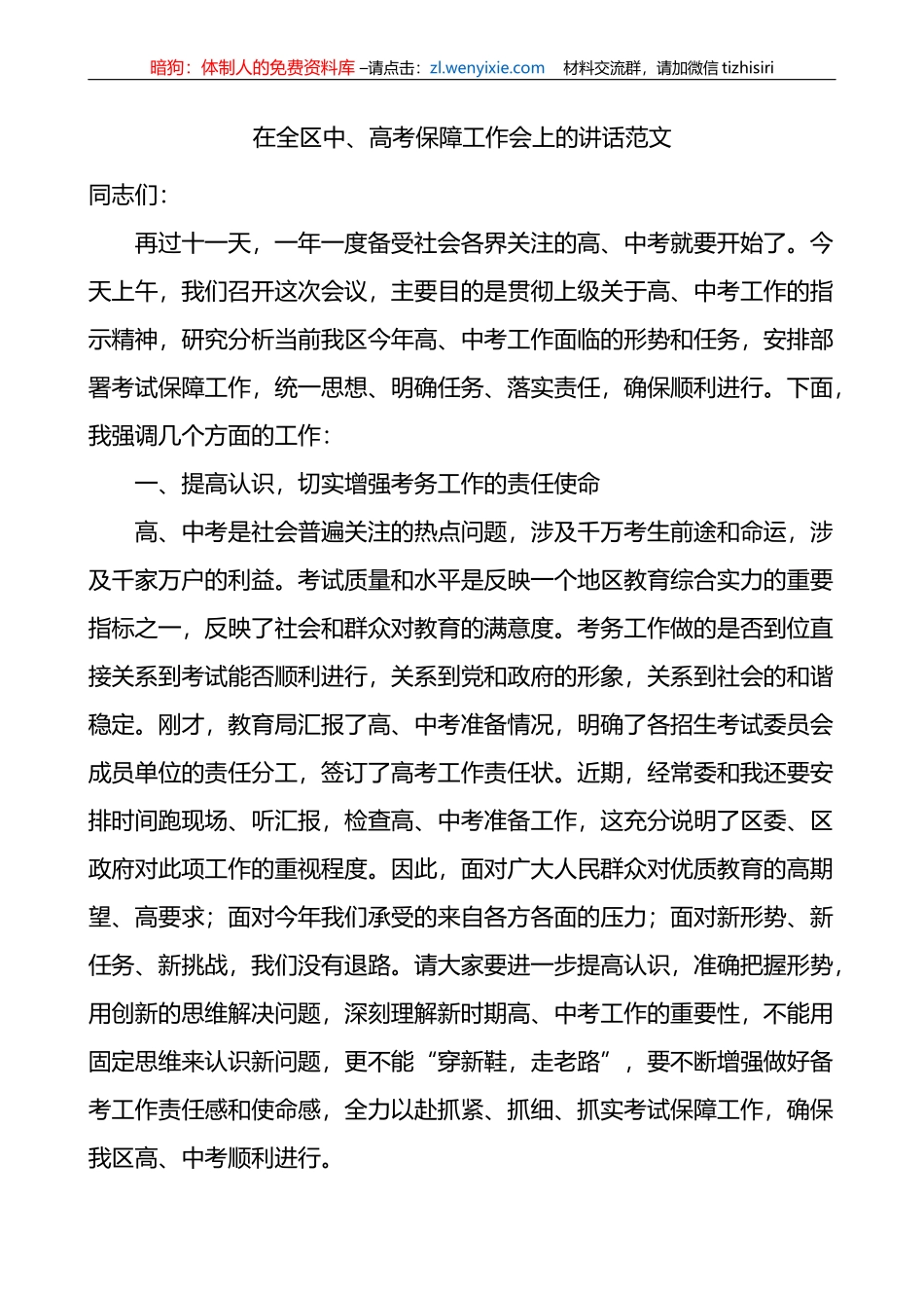 全区中高考保障工作会议讲话_第1页