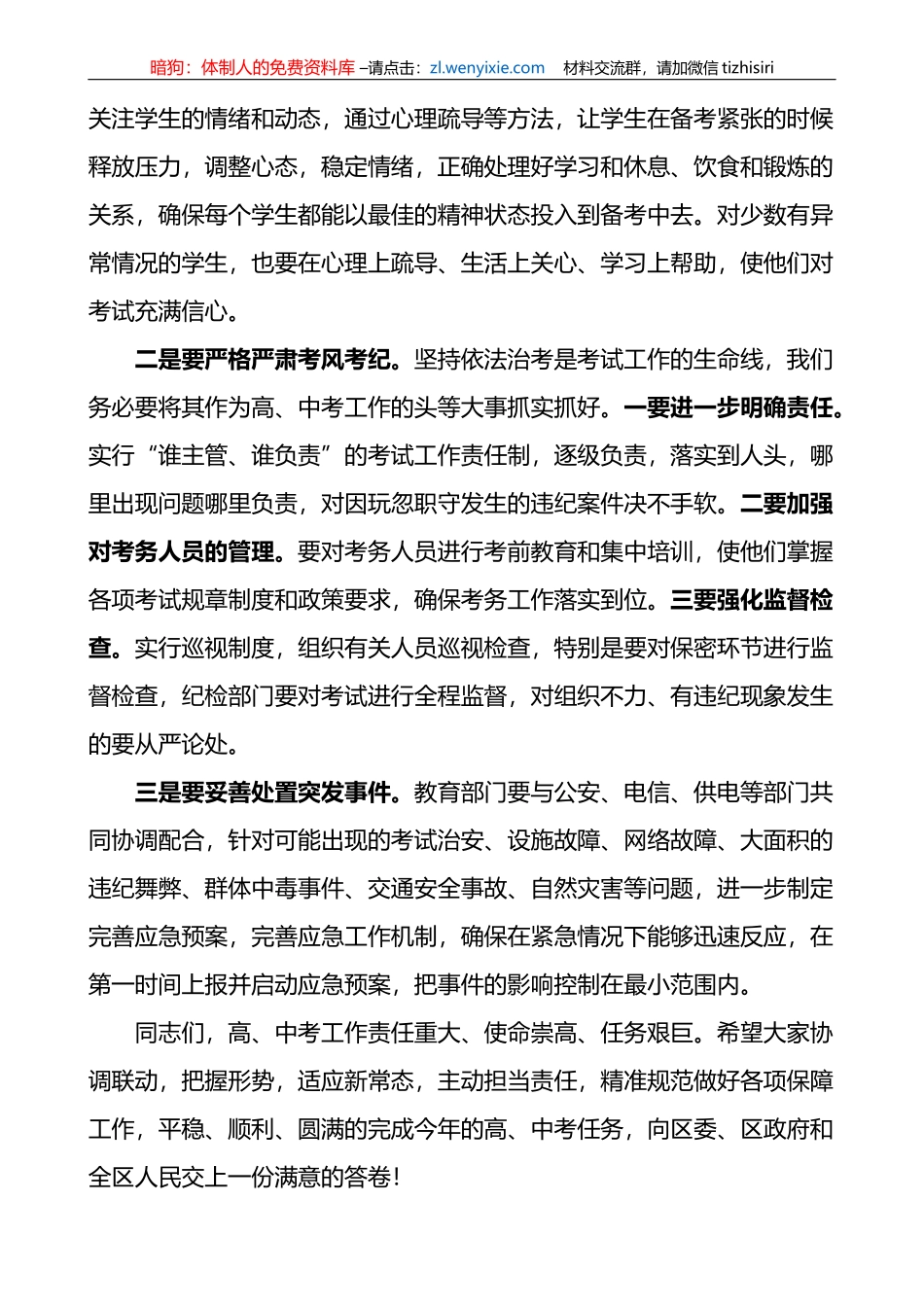 全区中高考保障工作会议讲话_第3页