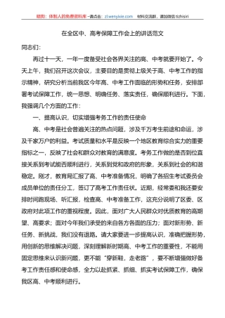 全区中高考保障工作会议讲话