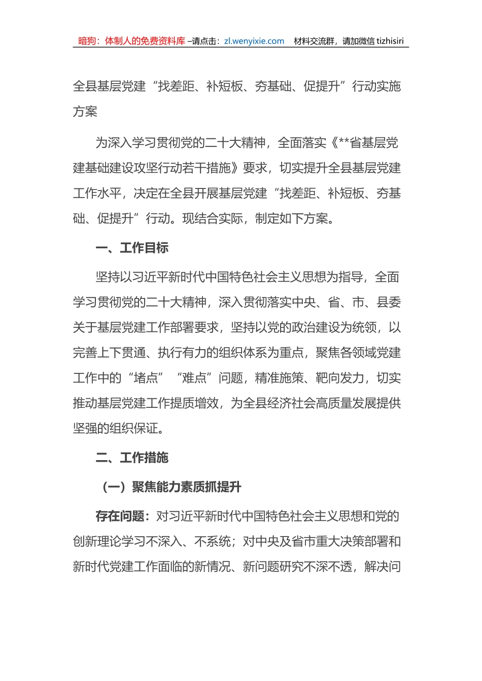 全县基层党建“找差距、补短板、夯基础、促提升”行动实施方案_第1页