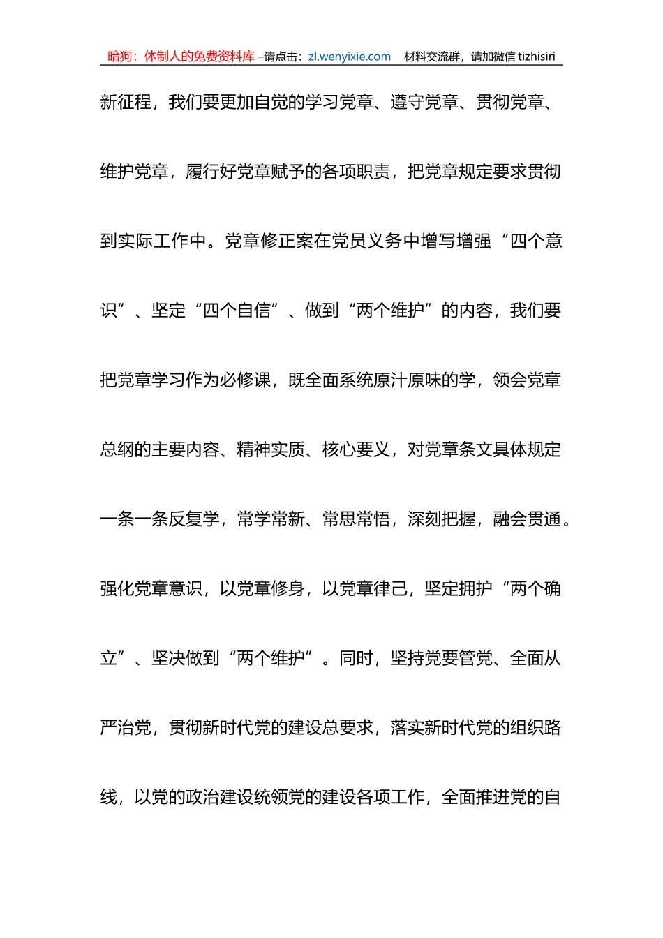 深入学习《中国共产党章程(修正案)》专题研讨发言_第2页