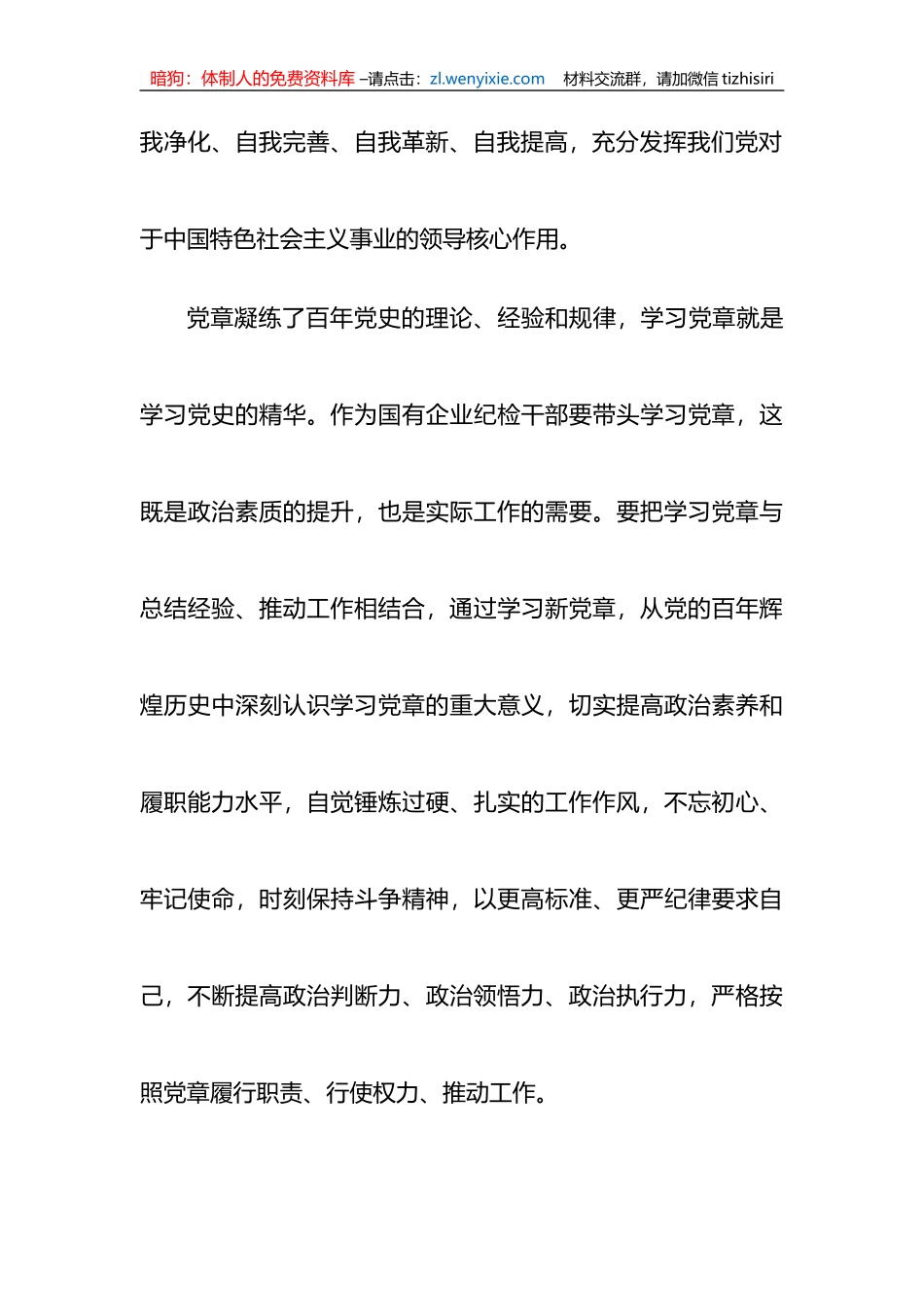 深入学习《中国共产党章程(修正案)》专题研讨发言_第3页
