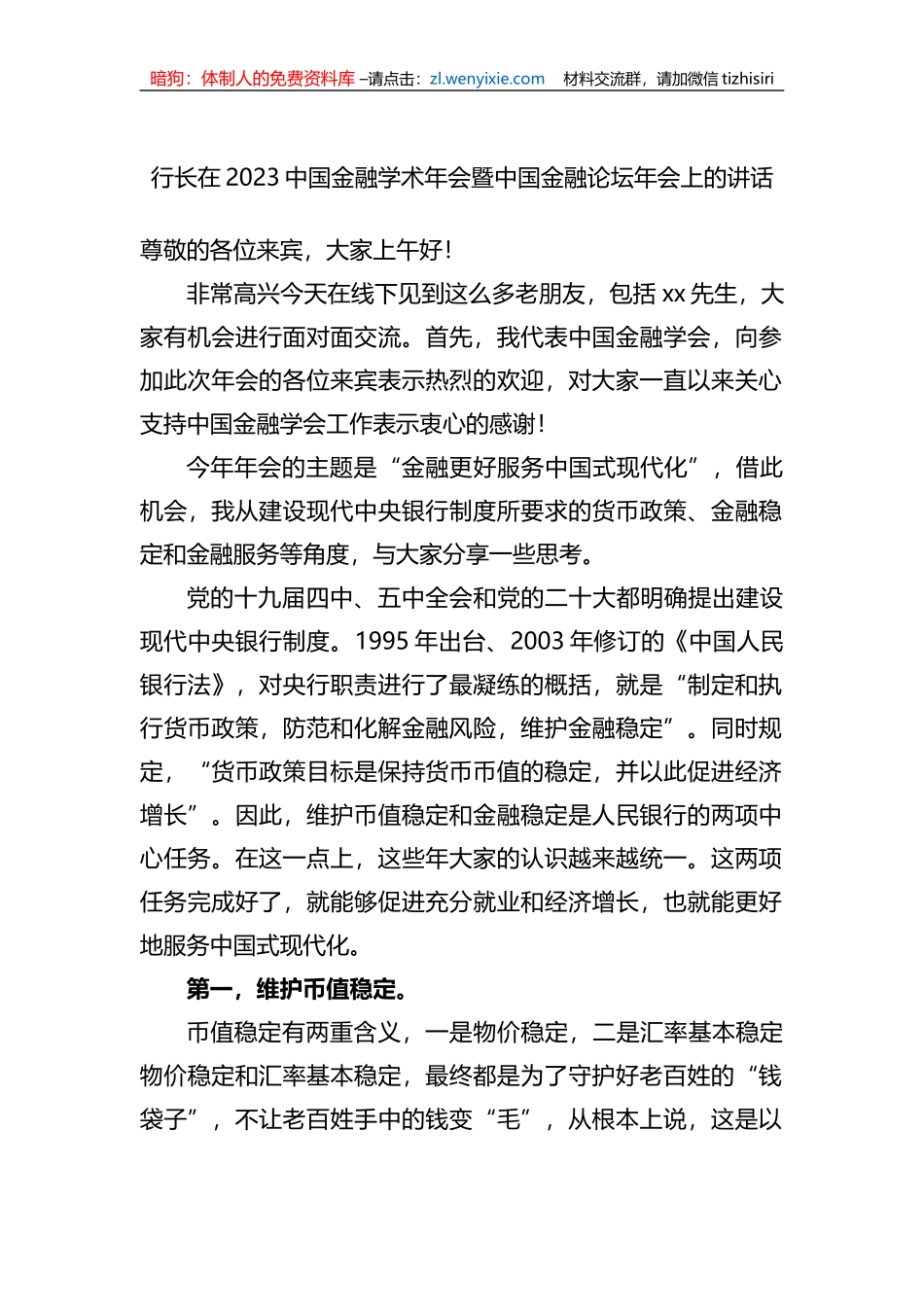 行长在2023中国金融学术年会暨中国金融论坛年会上的讲话_第1页