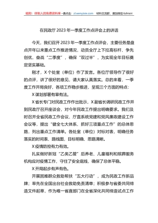 在民政厅2023年一季度工作点评会上的讲话