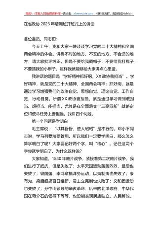 在省政协2023年培训班开班式上的讲话