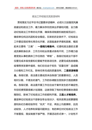 政法工作经验交流发言材料