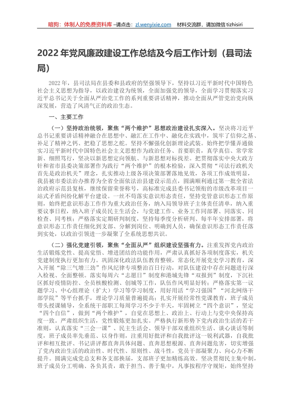 2022年党风廉政建设工作总结及今后工作计划（县司法局）_第1页