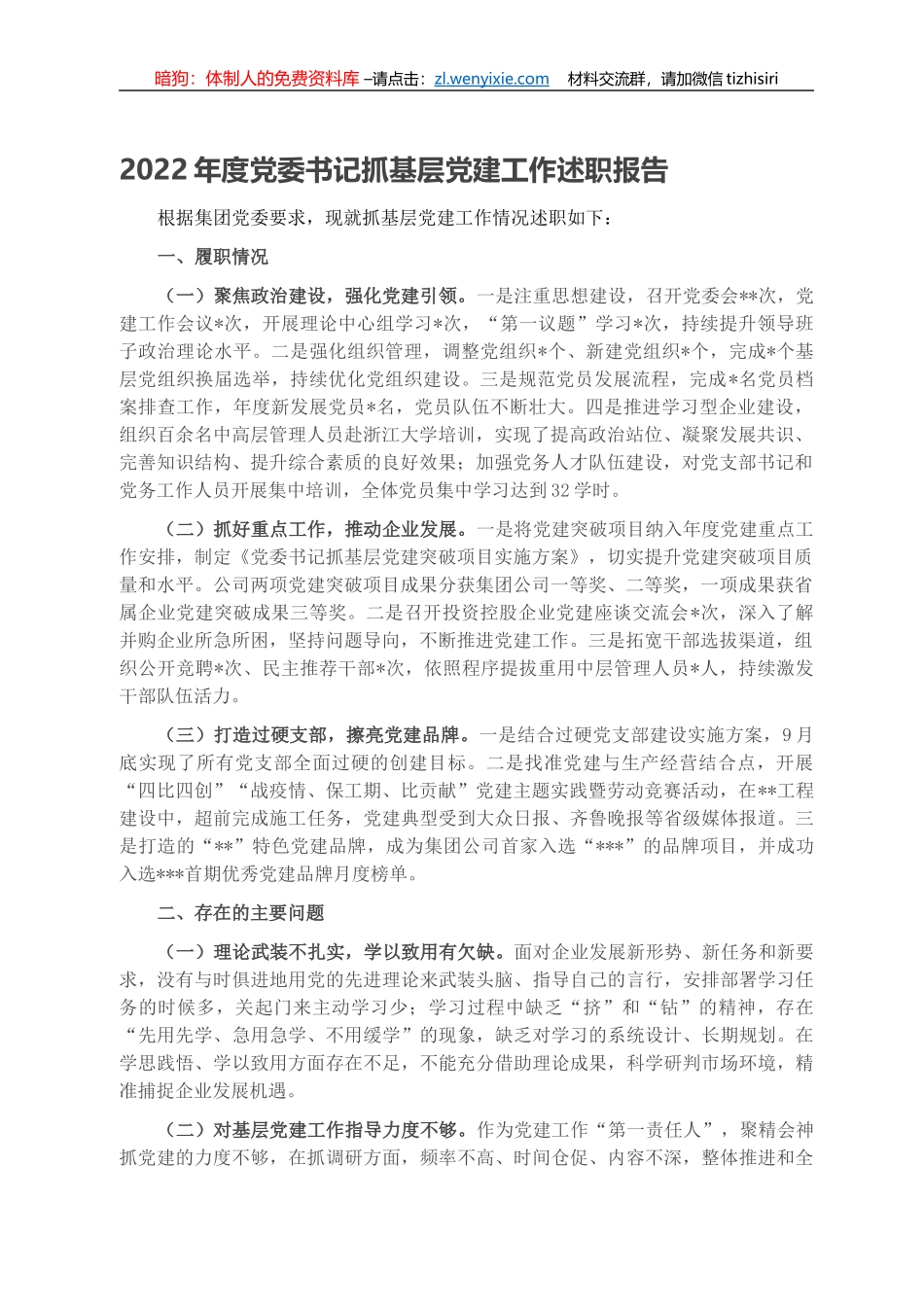 2022年度党委书记抓基层党建工作述职报告_第1页