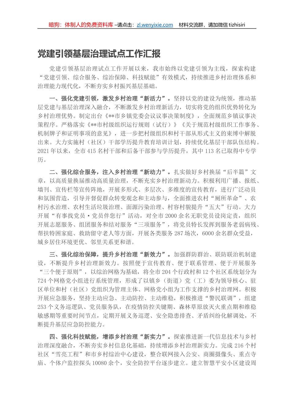 党建引领基层治理试点工作汇报_第1页