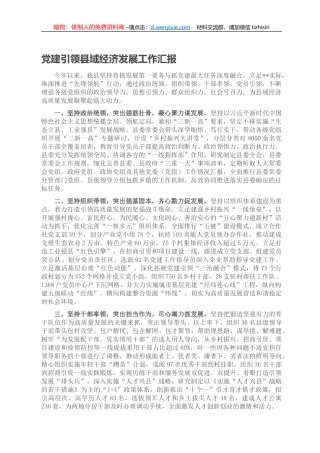 党建引领县域经济发展工作汇报