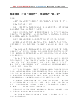 党课讲稿：杜绝“微腐败”，筑牢廉政“第一关”