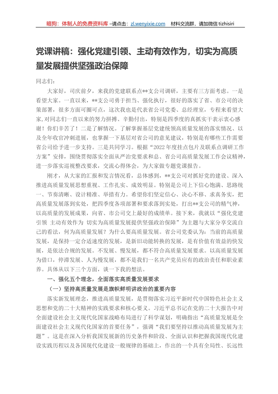 党课讲稿：强化党建引领、主动有效作为，切实为高质量发展提供坚强政治保障_第1页