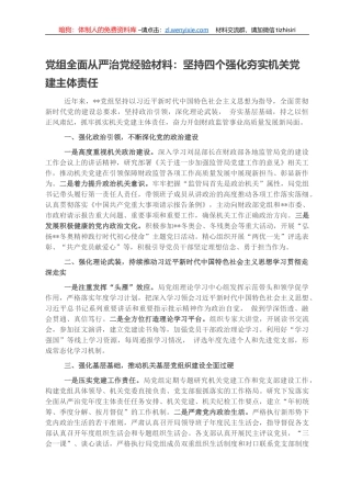 党组全面从严治党经验材料：坚持四个强化夯实机关党建主体责任