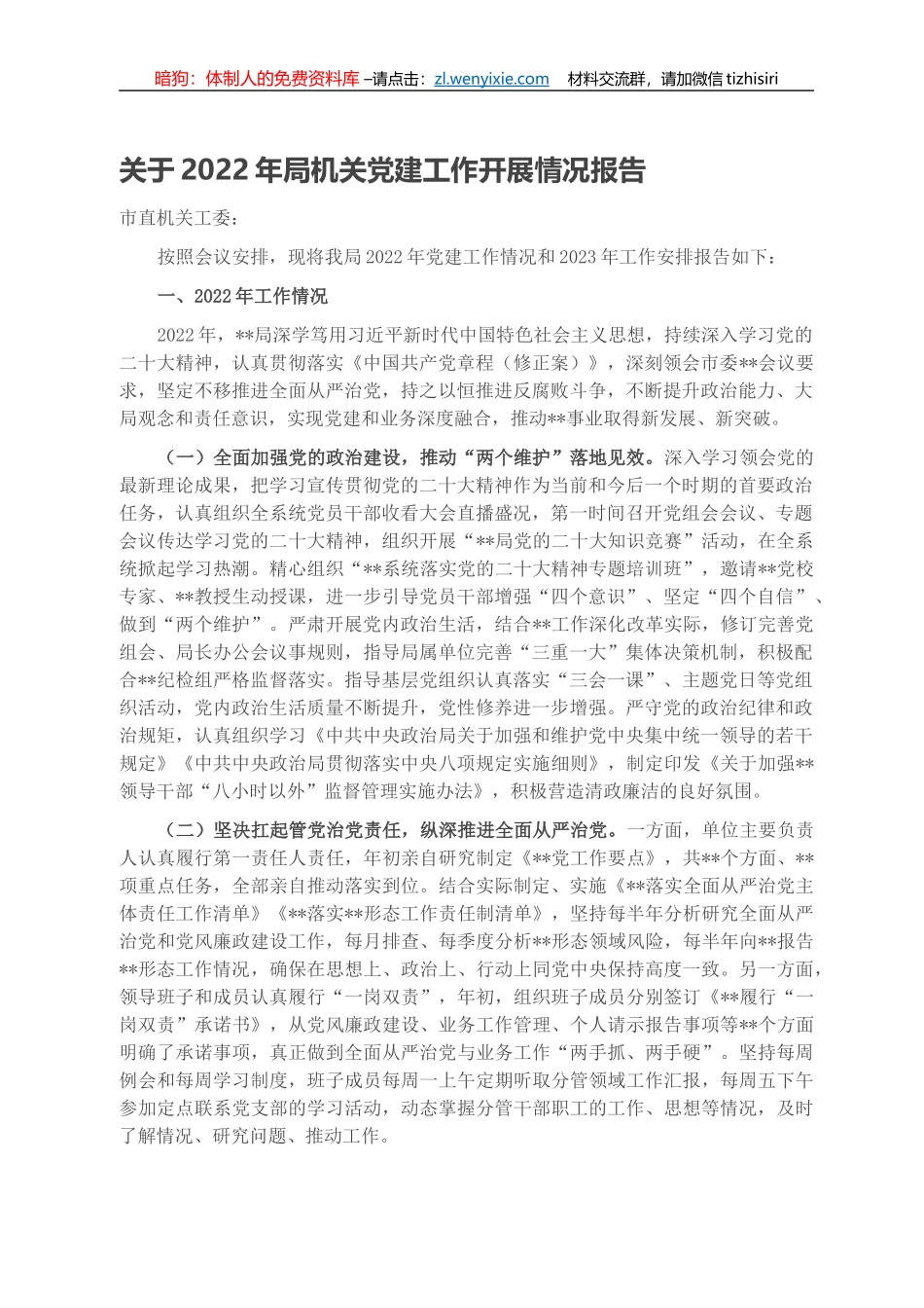 关于2022年局机关党建工作开展情况报告_第1页