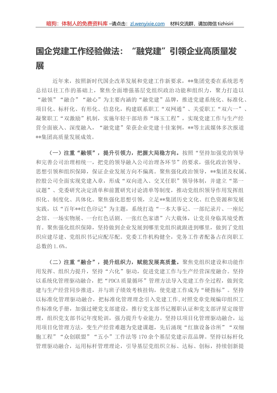 国企党建工作经验做法：“融党建”引领企业高质量发展_第1页