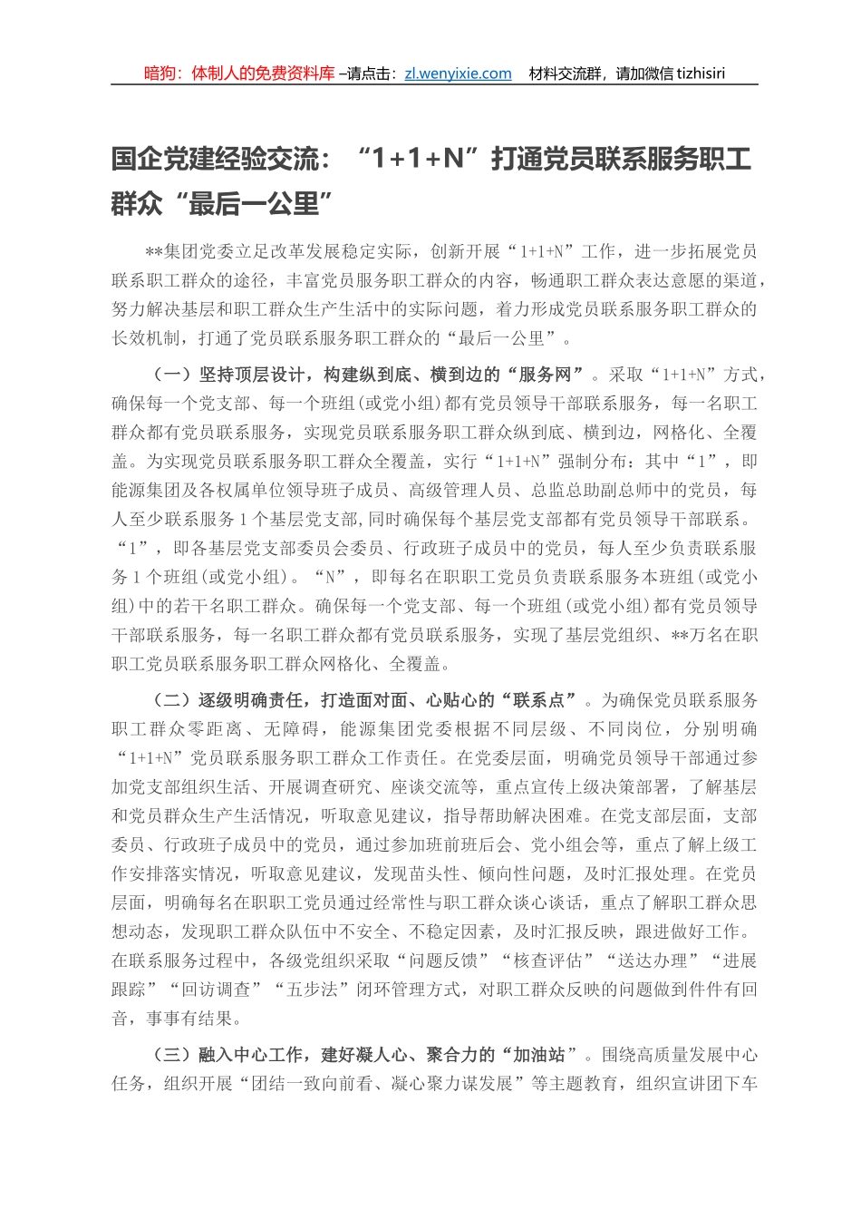 国企党建经验交流：“1+1+N”打通党员联系服务职工群众“最后一公里”_第1页