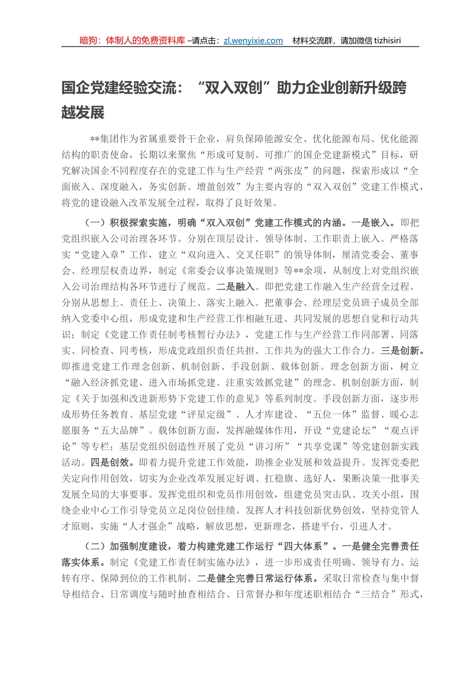 国企党建经验交流：“双入双创”助力企业创新升级跨越发展_第1页