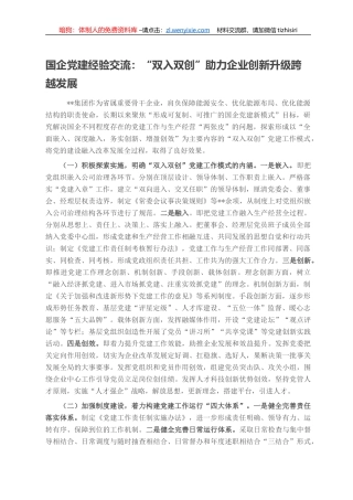国企党建经验交流：“双入双创”助力企业创新升级跨越发展
