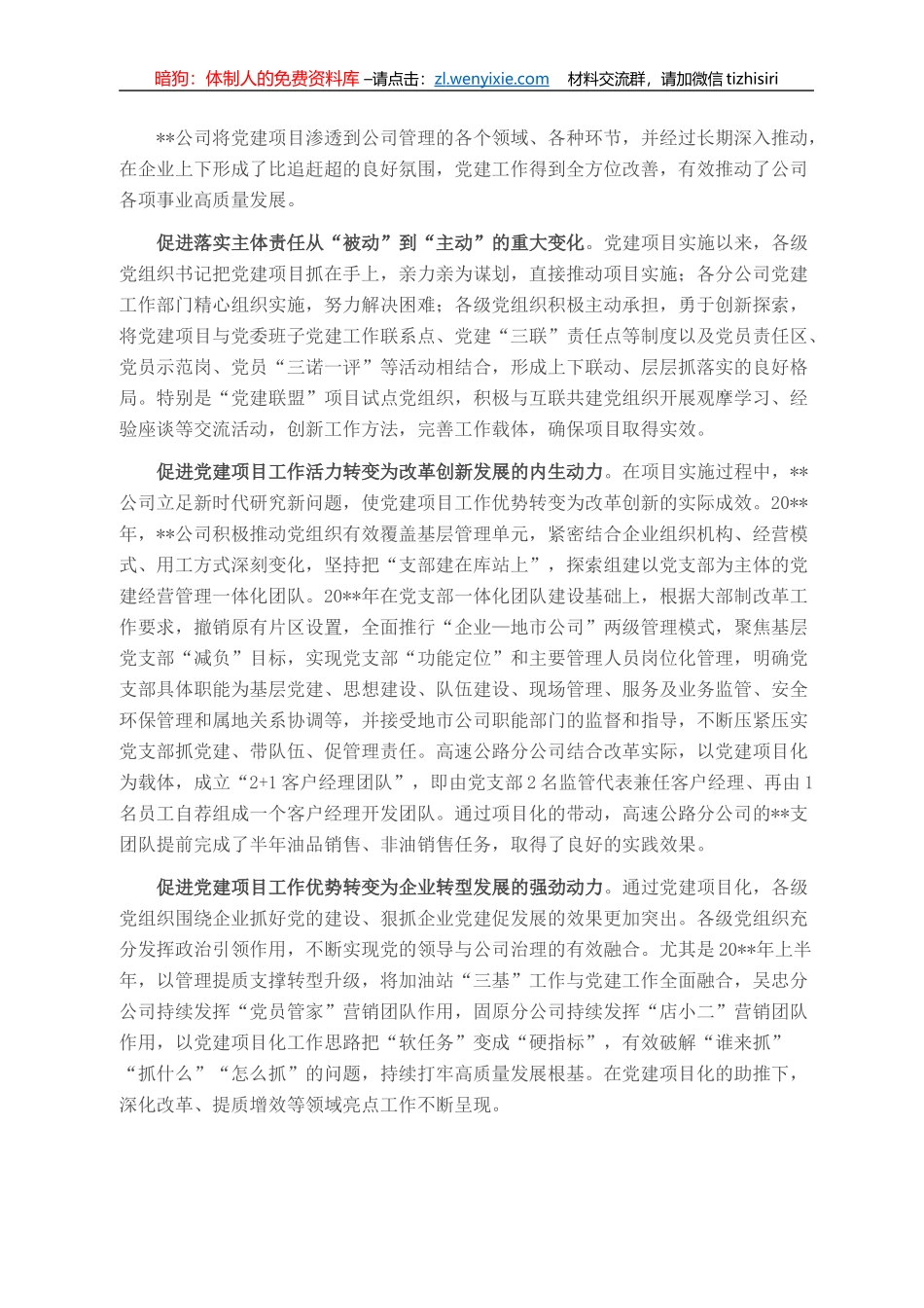 国企党建经验交流：互联共建助推企业提质增效_第3页