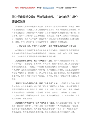 国企党建经验交流：坚持党建统领，“文化自信”凝心铸魂促发展