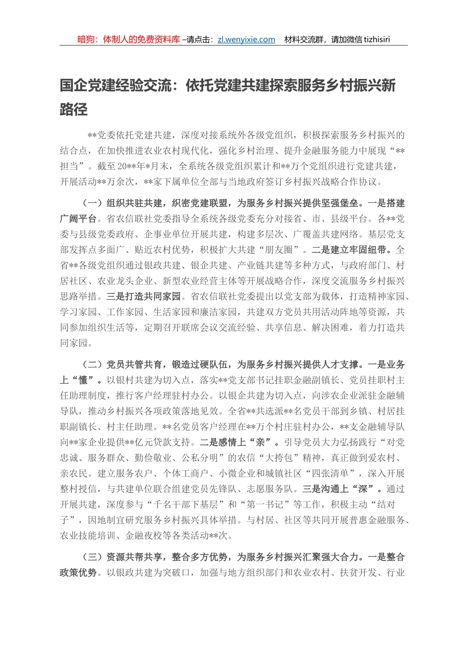 国企党建经验交流：依托党建共建探索服务乡村振兴新路径_第1页
