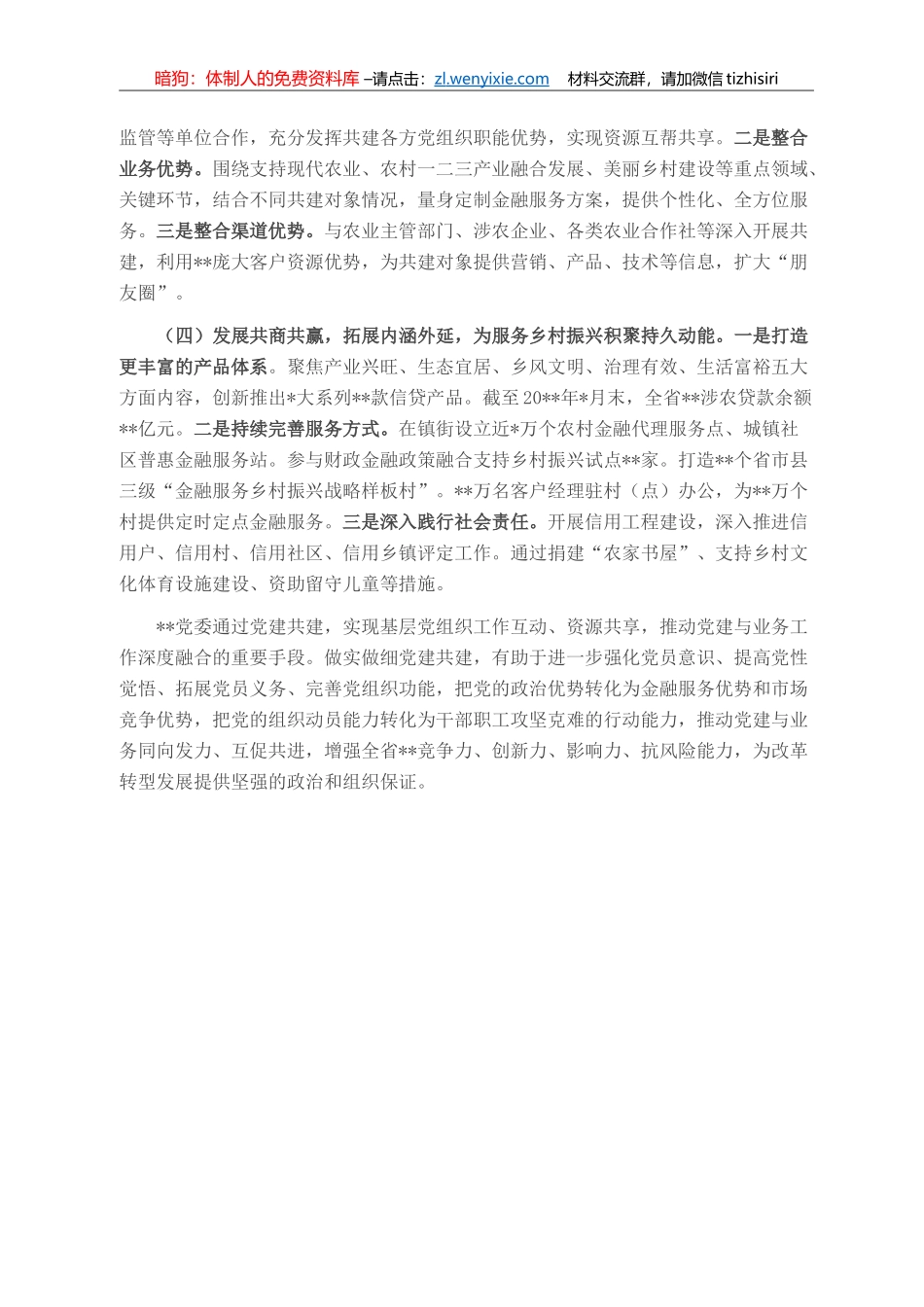 国企党建经验交流：依托党建共建探索服务乡村振兴新路径_第2页