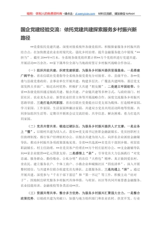 国企党建经验交流：依托党建共建探索服务乡村振兴新路径