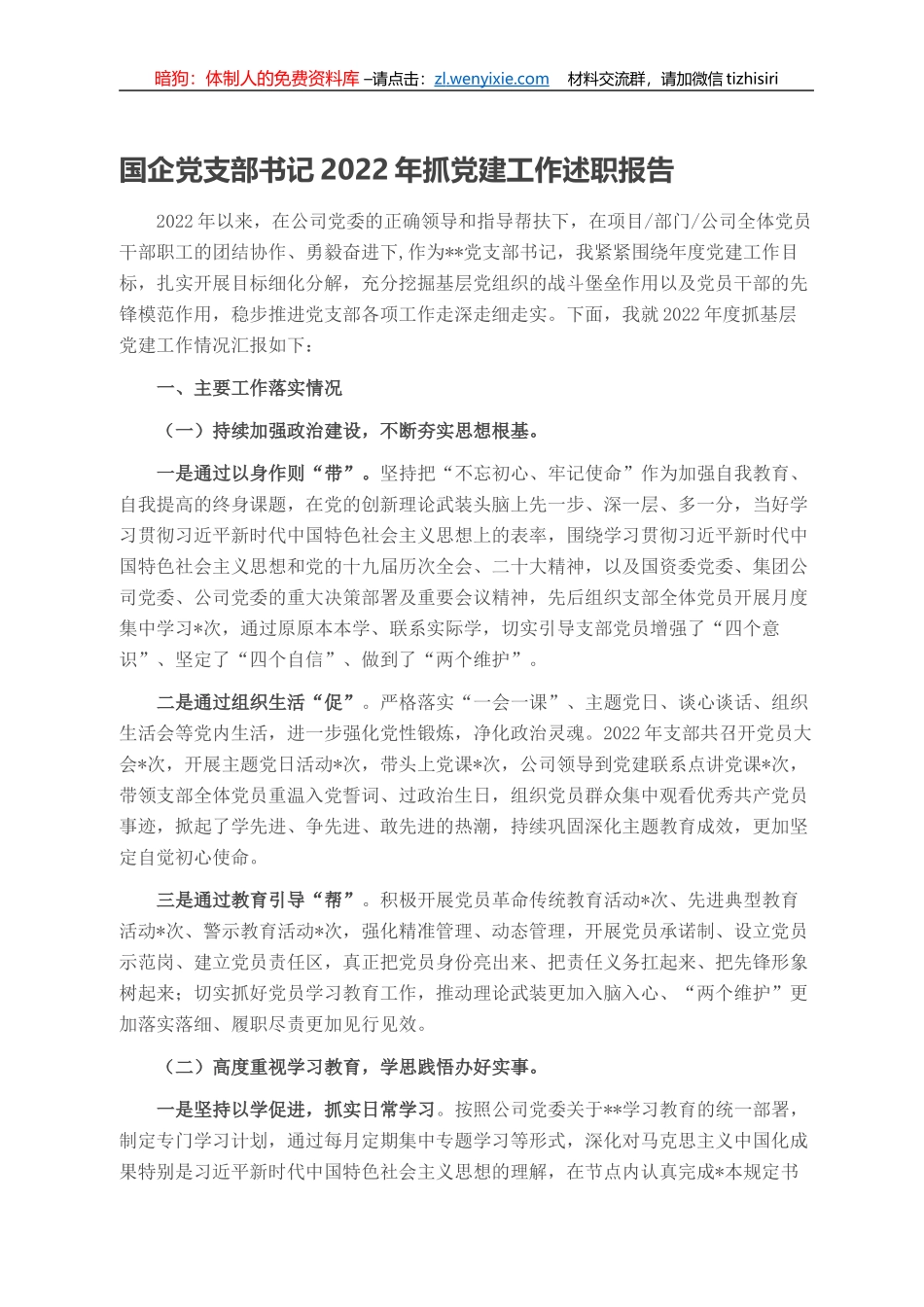 国企党支部书记2022年抓党建工作述职报告_第1页