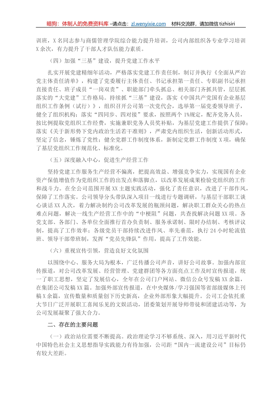 国企党组织负责人抓党建工作述职报告_第2页