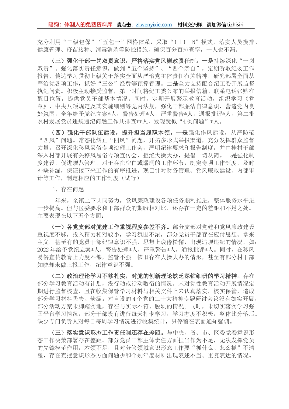 某镇2022年度落实全面从严治党主体责任工作情况的报告_第2页