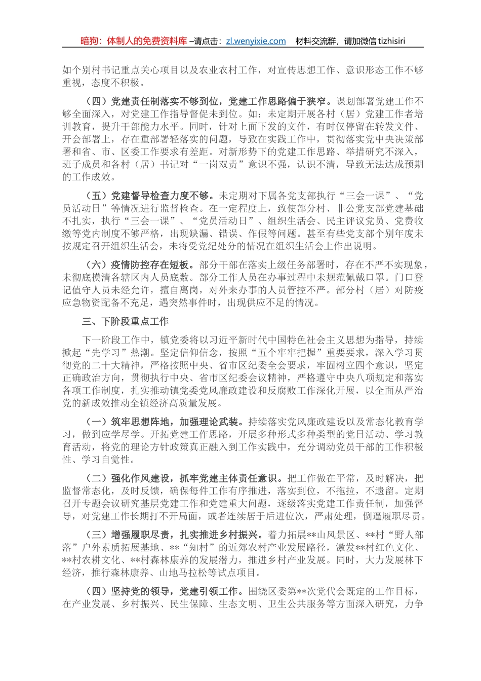 某镇2022年度落实全面从严治党主体责任工作情况的报告_第3页