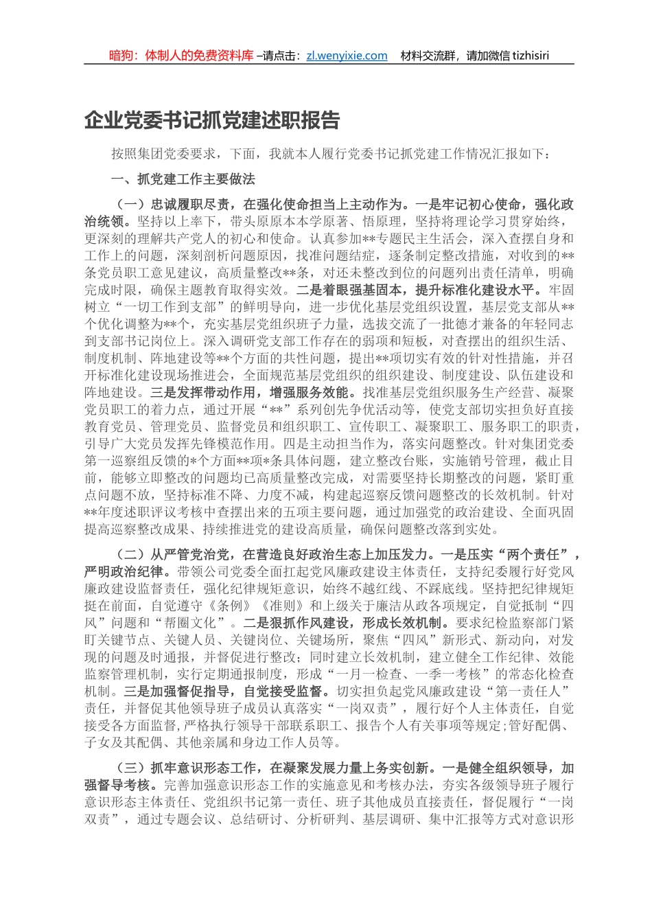 企业党委书记抓党建述职报告_第1页