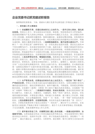 企业党委书记抓党建述职报告