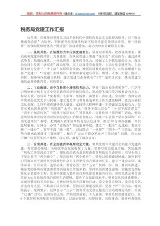 税务局党建工作汇报